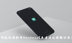 TP钱包无法打开SunSwap？来看看这些解决方案！