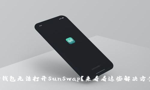 TP钱包无法打开SunSwap？来看看这些解决方案！