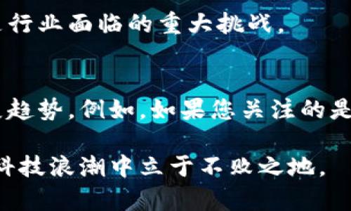 区块链与瑞波币：你不知道的关键差异与挑战
keywords区块链, 瑞波币, 加密货币/keywords

引言
在今天的数字经济中，区块链技术和瑞波币（XRP）常常被互相提及，但它们之间存在着深刻的区别。区块链是一个广泛的技术概念，而瑞波币则是特定的加密货币，它们的定位、功能和使用场景并不相同。通过对这两者的对比，我们不仅可以更好地理解它们的作用，还能够把握未来金融科技的脉动。

区块链：技术的基础
区块链是一种去中心化的分布式账本技术，它的主要特点是数据不可篡改和透明性。每一个区块包含了一组交易记录，并通过加密的方式与前一个区块相连接，形成一个链条。这种结构的优势在于它能够防止黑客攻击或数据篡改，因为一旦数据被写入区块链，想要更改任何信息都是极其困难的。

区块链的应用非常广泛，从金融交易到供应链管理，再到智能合约和身份验证等。其去中心化的特性使得各方之间能够进行可信交易，而不必依赖于传统的中心化机构，比如银行或政府。例如，在跨境支付中，区块链能够在几分钟内完成交易，而传统银行系统可能需要几天，并且收取高昂的手续费。

瑞波币：专注于金融交易
瑞波币（XRP）是由瑞波公司（Ripple Labs）开发的一种数字货币，主要用于在金融机构之间进行快速、廉价的跨境支付。与许多其他加密货币不同，瑞波币并不是一个完全去中心化的项目，瑞波公司在其发行和管理上占有重要地位。

瑞波币的设计初衷是为了解决传统金融在跨境支付中所面临的效率低下和高费用问题。通过瑞波网络，金融机构可以实时转账，大大减少了结算时间和手续费。在这一点上，瑞波币更像是传统金融系统的补充，而不是一个完全替代品。这种局限性让一些纯粹的区块链爱好者对瑞波币持有怀疑态度，认为其与区块链的去中心化理念相悖。

去中心化 vs 中心化：两种不同的理念
区块链的去中心化特性让其在许多应用场景中更加安全、透明，而瑞波币在某种程度上依赖于瑞波公司的控制。这种中心化使得瑞波币在某些情况下面临监管的压力，比如美国证券交易委员会（SEC）对瑞波公司的法律诉讼。

去中心化意味着任何一个用户都可以通过参与网络来验证交易，而中心化则意味着少数个体或公司决定了整个系统的运行方式。虽然瑞波币在网络安全性方面有其独特的优势，但其中心化的特性却给投资者带来了不确定性。因此，用户在选择使用区块链技术还是瑞波币时，需根据自身需求和风险承受能力来进行判断。

交易速度与成本
提到区块链技术，许多人第一时间想到的可能是比特币。尽管比特币在加密货币市场中占据领导地位，但其交易速度与成本常常让人感到困扰。在交易高峰期，比特币的交易确认时间可能会延迟，而手续费也会相应上升。

瑞波币在这方面提供了显著的改进。首先，其交易确认时间通常在几秒钟之内，尤其适合处理频繁的小额转账。其次，相较于比特币的交易费用，瑞波币的转账手续费几乎微不足道，这使得瑞波币适合于大规模的金融机构使用。

使用案例：不同的领域
区块链技术的应用领域极为广泛，包括但不限于数字货币、供应链管理、身份验证、投票系统等。而瑞波币的主要应用场景集中在金融领域，特别是跨境支付和结算。

例如，许多大型银行和支付机构已经开始使用瑞波网络来提高其跨境转账的效率如西联汇款和美国银联等。这些机构在传统金融系统中已经存在，但通过瑞波技术，他们能够在保持业务连续性的前提下，降低运营成本并提高客户满意度。

未来的发展趋势
随着区块链技术的不断发展，越来越多的行业开始尝试将其应用于各自的业务中。同时，随着金融科技的迅猛发展，越来越多的瑞波等中心化数字货币也在出现。未来，我们可能会看到一种更加多元的金融生态系统，其中不单有去中心化的区块链，还有强调高效性和便利性的中心化数字货币。

同时，监管政策也将对区块链和瑞波等加密货币的发展产生重要影响。如何在创新与监管之间找到平衡，确保技术的快速发展而不损害投资者的利益，将是行业面临的重大挑战。

结论：选择的智慧
简而言之，区块链技术和瑞波币各自有其独特的优势和局限。用户在选择使用哪种技术或加密货币时，应该综合考虑自身的需求、风险偏好以及未来的发展趋势。例如，如果您关注的是完全去中心化的生态系统，可能更倾向于使用区块链技术；而如果您更加关注跨境支付的效率与成本，瑞波币或许是更优的选择。

正如任何投资和技术选择一样，了解背后的原理与机制，能够帮助我们做出更加明智的决定。在这个快速变化的数字时代，保持学习和敏感，才能在未来的科技浪潮中立于不败之地。