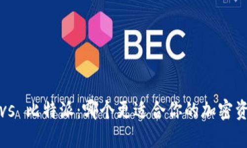 TP钱包 vs 比特派：哪个更适合你的加密资产管理？