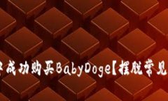 如何在TP钱包中成功购买BabyDoge？摆脱常见错误，