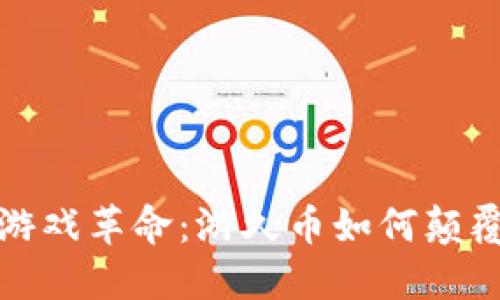 区块链时代的游戏革命：游久币如何颠覆你的游戏体验