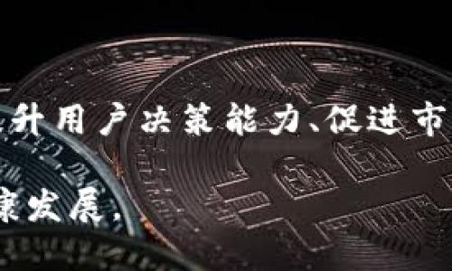 娇子标签区块链价格、净化标准、信息透明/娇子标签

区块链净化价格公示表的意义与背景

在当今信息化和数字化时代，区块链技术以其独特的去中心化特性和透明度迅速崛起。尤其是在经济和金融领域，区块链不仅使交易变得更安全，更确保了数据的不可篡改。然而，在这股热潮中，许多用户面临着一个共同的问题：区块链服务的定价标准如何？这就是“区块链净化价格公示表”应运而生的背景。

区块链净化价格公示表涵盖了各种区块链服务的定价信息，旨在提供清晰透明的服务费用，让用户在选择服务时有更明晰的判断依据。这种透明的信息传播有助于建立用户对区块链项目的信任。同时，它也促使服务提供者保持良好的竞争态势，落实服务质量，推动整个行业的发展。

区块链净化价格公示表的构成

区块链净化价格公示表通常包含多个组成部分，每个部分都各具特色，不仅反映出当下市场的真实情况，也有助于用户全面了解各项服务。在此，我们将详细介绍这些部分：

ul
    listrong服务类型：/strong这部分列出了所有提供的区块链相关服务，例如公链开发、私链搭建、安全审计、智能合约开发等。用户可以根据自身需求选择合适的服务。/li
    listrong价格区间：/strong每种服务的价格可能会有所不同，公示表通常会给出一个价格区间，用户可以根据预算选择合适的服务提供者。/li
    listrong服务时长：/strong在区块链项目中，时间的因素至关重要。服务公示表一般会给出项目的预计完成时间，这样可以帮助用户有针对性地安排项目周期。/li
    listrong服务提供者资质：/strong优秀的区块链服务提供者通常会在公示表中列出他们的资质和过往项目实例，以展示他们的专业性和可靠性。/li
/ul

如何解读区块链净化价格公示表

虽然区块链净化价格公示表的设计旨在为用户提供便利，但是，如何正确解读这些信息仍然是用户需要掌握的一项技能。以下为一些实用的建议：

ul
    listrong关注服务需求：/strong首先要明确自己需要的具体服务类型。区块链服务种类繁多，确保选择与你的需求最贴合的服务。/li
    listrong比较价格：/strong虽然公示表提供了价格范围，但不同提供者的报价可能因技术、经验、服务质量等多种因素有所不同。在选择时，多比较几家的价格和服务报价。/li
    listrong重视项目周期：/strong在分析各个服务的速度时，要结合自己的项目时间安排，确保选择出的服务能够在预期时间内完成。/li
    listrong咨询用户评价：/strong除了价格信息外，不妨查看一下过往客户的评价和反馈。这是判断服务质量的另一条重要途径。/li
/ul

区块链净化价格公示表的优缺点

与任何产品或服务标准一样，区块链净化价格公示表也会有其利弊之处。深入了解这些将有助于用户更好地利用这一工具，降低潜在风险。

h4优点：/h4

ul
    listrong提高透明度：/strong公示表的存在使得行业价格更加透明，用户不再必须在模糊的价格中摸索，提高了决策效率。/li
    listrong助力市场竞争：/strong竞争加剧推动了区块链服务质量的提升，服务提供者为了吸引客户，往往会不断服务。/li
    listrong简化选择过程：/strong用户可以通过公示表，比较不同服务的价格、时长等信息，快速找到合适的服务提供者。/li
/ul

h4缺点：/h4

ul
    listrong信息滞后：/strong价格公示表的信息更新往往滞后于市场动态，一旦市场结果发生变化，公示表中反映的价格便不再准确。/li
    listrong缺乏个性化选择：/strong很多情况下，公示表所列价格是标准化的，可能无法完全适应每个用户的特殊需求，导致客户无法完美匹配。/li
    listrong市场竞争不均：/strong传统大牌与小型区块链企业之间，由于资源和技术差异，价格和服务质量也可能存在较大差距，单一的公示表难以全面展示。/li
/ul

如何使用区块链净化价格公示表来决策

为了更有效地使用区块链净化价格公示表，用户可以采取以下步骤，以决策过程：

ol
    listrong明确目标：/strong在查询公示表之前，明确自己的目标是非常重要的。不同的项目目标会导致不同的服务需求，确保清楚自己的需求能够减少选择时的困扰。/li
    listrong与团队沟通：/strong如果你是在团队内工作，不妨先与团队成员讨论，收集大家的看法和建议。在选定服务时，团队的意见可以帮助你更全面地评估。/li
    listrong多渠道咨询：/strong除了查看价格公示，也可以主动联系服务提供者咨询更多信息，如服务细节、过往案例等，这些都能为决策提供有力支持。/li
    listrong评估提供者资质：/strong参照服务公示表中提供的资质信息，背景调研服务提供者的成功案例、客户反馈等，以确保选择的服务能够满足自己的期望。/li
/ol

未来展望：区块链净化价格公示表的发展方向

在数字经济的飞速发展中，区块链净化价格公示表的角色也在不断演变。展望未来，可以预见其将朝着更加智能化和个性化的方向发展，具体包括：

ul
    listrong实时数据更新：/strong随着技术的进步，未来的公示表或将实现实时动态更新，不再满足于静态数据，随时反映市场变化。/li
    listrong智能合约应用：/strong借助智能合约技术，价格公示和服务交付可能形成一套完整的闭环，使得交易更加高效和安全。/li
    listrong个性化定制：/strong未来，用户在选择服务时可以更易于根据自身需求进行个性化定制，满足多样化的服务要求。/li
    listrong增强用户互动：/strong为了提升用户体验，公示表还可能增加社区互动功能，用户也可以分享经验、评价和反馈，为新用户提供参考依据。/li
/ul

结语

正如我们所见，区块链净化价格公示表不仅仅是一个价格信息的汇总工具，它承载着区块链行业的信息透明和用户信任的希望。虽然存在一些局限性，但它在提升用户决策能力、促进市场竞争等方面的作用却不可小觑。用户在利用公示表的同时，也应当保持敏锐的市场洞察力，理性分析每一个选择，使得区块链技术更好地服务于自身的需求。 

未来，随着技术的进步和行业的成熟，我们期待一份更为智能、个性化、透明的区块链净化价格公示表不断浮现，在技术创新的浪潮中推动整个区块链行业的健康发展。