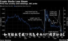如何轻松掌握TP钱包中的NFT购买秘诀？