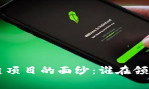 揭开免费区块链项目的面纱：谁在领先，谁又在落后？