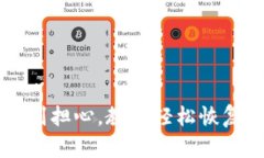 丢失助记词？别担心，教你轻松恢复钱包的方法