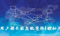 为什么每个TP钱包用户都不能忽视薄饼？探秘不可