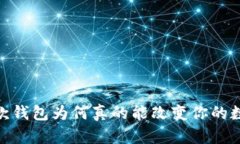 TP钱包v1.3.1：这款钱包为何真的能改变你的数字资