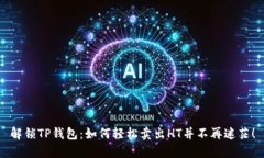 解锁TP钱包：如何轻松卖出HT并不再迷茫！