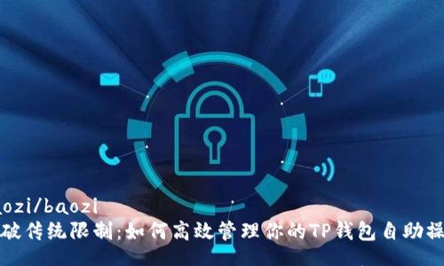 baozi/baozi
打破传统限制：如何高效管理你的TP钱包自助操作