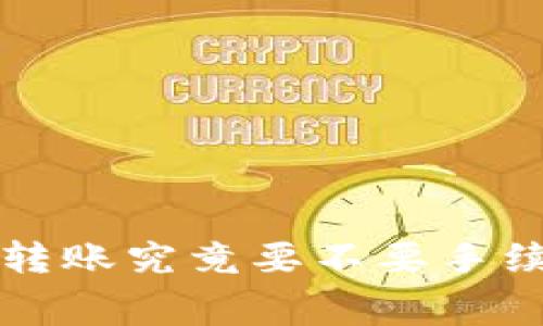 TP钱包波场链转账究竟要不要手续费？揭开真相！