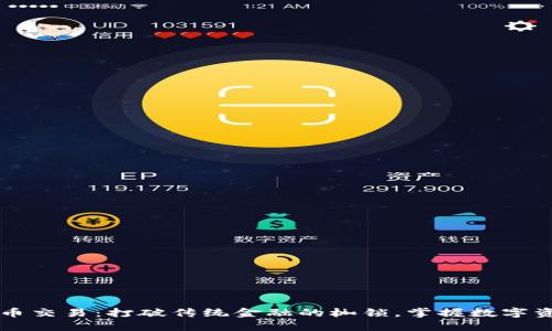 区块链提币交易：打破传统金融的枷锁，掌握数字资产的未来