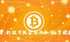 区块链提币交易：打破传统金融的枷锁，掌握数