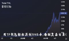 用TP钱包轻松买到BNB币，告别复杂交易！