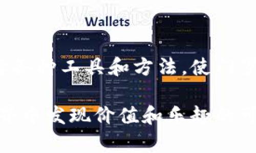 未解的谜团：门罗币区块链同步的挑战与解决方案

门罗币, 区块链同步, 隐私币/guanjianci

引言

在加密货币世界中，门罗币（Monero）以其强大的隐私保护功能而受到高度推崇。然而，对于许多人来说，与门罗币相关的一个重大挑战就是区块链的同步过程。这不是一个简单的任务，而是像探索一片未知的领域，充满了挑战和复杂性。本文将深入探讨门罗币区块链同步的各个方面，包括面临的问题、影响因素以及可能的解决方案。

什么是门罗币？

门罗币是一种专注于隐私和匿名性的加密货币，利用环签名、隐形地址和Dandelion  等技术，让交易在网络上几乎不可追踪。这使门罗币成为那些注重个人隐私的用户首选。然而，这样的安全性和隐私保护能力也是其区块链同步所面临挑战的根源之一。

区块链同步的基本概念

区块链同步是指节点（如钱包或矿工）与网络中的其他节点保持信息一致的过程。当新的区块被添加到区块链时，参与者必须下载和验证这些数据，以便确保其本地副本是最新的。这一过程在门罗币区块链中尤为复杂，原因主要有以下几点。

同步门罗币区块链的难点

1. **数据量庞大**：门罗币的区块链数据量与其他加密货币相比可能更大，因为它需要储存每一笔交易的详细信息，以确保隐私保护。在区块链数据不断增长的情况下，保持更新变得更加困难。

2. **隐私技术的复杂性**：门罗币使用的多种隐私保护技术（如环签名和隐形地址）使得区块链的验证过程比其他明显的加密资产复杂。这在一定程度上增加了同步所需的时间和计算资源。

3. **网络延迟和带宽问题**：由于节点之间的数据交换需要一定的时间，而任何网络延迟都可能导致节点间的不同步。此外，带宽的限制也可能影响数据的及时传输。对于个人用户来说，提取、存储和验证这些信息都可能是一次痛苦的尝试。

4. **不稳定的网络环境**：缺乏稳定的网络连接可能导致同步失败。许多用户可能不仅使用个人计算机进行交易，也可能在不太稳定的网络环境下行驶，进一步加剧了区块链的同步难度。

同步问题的解决方案

面对这些挑战，有多种方法可以帮助用户更顺畅地完成门罗币区块链的同步。以下是一些有效的解决方案：

使用轻钱包

轻钱包是一个理想的解决方案，它们不需要下载整个区块链。相反，这些钱包只下载关键信息，从而允许用户在几分钟内同步。这使得它们成为希望尽快开始使用门罗币但又不愿意等待同步完成用户的绝佳选择。虽然轻钱包在隐私和安全性方面可能不如全节点钱包，但是它们为许多普通用户提供了一种便捷的使用方式。

节点设置

许多用户可能并不清楚，设置并运行一个全节点的复杂性。在这种情况下，关注节点的配置是非常重要的。用户可以通过调整配置文件，加快同步速度。例如，适当增加可用带宽限制，可以显著提高下载速度。此外，合理选择区域性节点，也能够降低网络延迟，从而提高同步效率。

使用快速同步模式

一些门罗币客户端提供了快速同步模式。这种模式允许用户从特定块开始，而不是从创世块开始，省去大量不必要的时间。尽管这种方式的细节可能会丧失，但对大多数用户来说，轻松使用门罗币的便利性要胜过长时间的等待。

社区的力量

门罗币的用户社区非常活跃，帮助新用户解决问题，分享经验和技巧。在遇到同步问题时，用户可以寻求社区的支持，比如在论坛上提问或搜索之前的解决方案。通过这种方式，用户不仅能获得实用的建议，还能增进对门罗币的了解，和其他用户建立联系。

定期备份和维护

定期备份节点数据和钱包信息是确保在失去连接或数据时，能够快速恢复的一种有效方法。用户可以设定一个备份计划。在完成每次成功的同步后，及时备份区块链数据，以防止不必要的信息丢失。

结语

门罗币的区块链同步虽不无挑战，但通过了解问题所在及采用合适的解决方案，用户可以较为顺利地完成这一必要过程。在探寻隐私与安全的旅途中，用户可以选择各种工具和方法，使门罗币的使用体验更加人性化、便捷化。毕竟，科技设计的初衷就是为了更好地服务于每一个用户，帮助他们在这片充满机遇和挑战的数字世界中找到属于自己的位置。

总之，无论面对哪种困难，保持积极的心态和灵活的思维是迎接挑战的最佳武器。与其让问题压垮自己，不如借助社区的支持和技术的进步，绝不放弃在门罗币的世界中发现价值和乐趣的可能性。