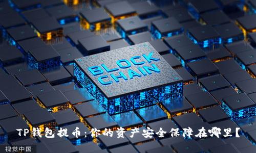 TP钱包提币：你的资产安全保障在哪里？