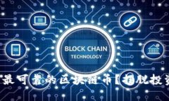 如何选择国内最可靠的区块链币？摆脱投资迷雾