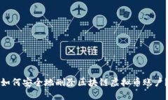 如何安全地删除区块链虚拟币账户？