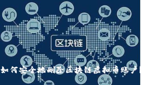 如何安全地删除区块链虚拟币账户？