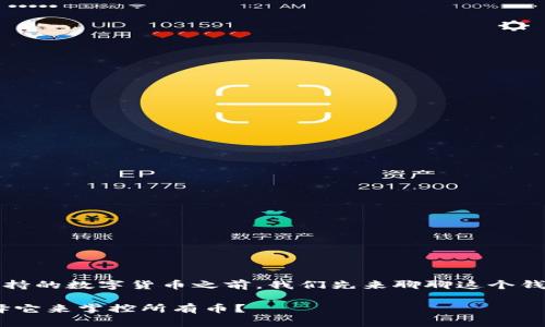 在讨论TP钱包（TokenPocket Wallet）所支持的数字货币之前，我们先来聊聊这个钱包的功能以及它在加密货币领域中的位置。

TP钱包：你的数字资产管理中心，为什么选择它来掌控所有币？