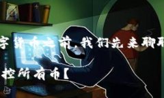 在讨论TP钱包（TokenPocket Wallet）所支持的数字货币