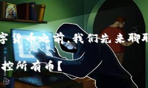 在讨论TP钱包（TokenPocket Wallet）所支持的数字货币之前，我们先来聊聊这个钱包的功能以及它在加密货币领域中的位置。

TP钱包：你的数字资产管理中心，为什么选择它来掌控所有币？