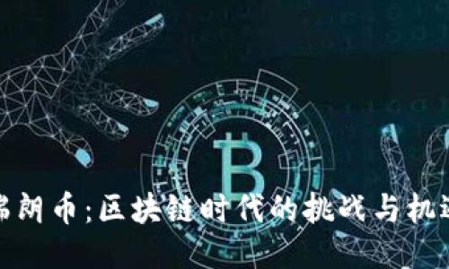 瑞朗币：区块链时代的挑战与机遇