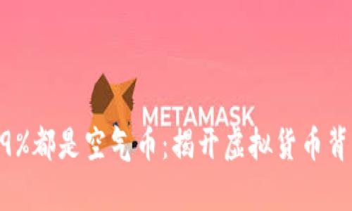 区块链99%都是空气币：揭开虚拟货币背后的真相
