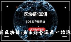 李茂区块链：未来趋势还是一场泡沫？