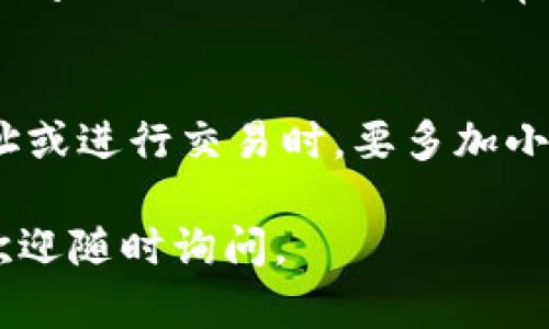 为了查看TP（TP钱包）的钱包地址，您可以遵循以下步骤。TP钱包是一款便捷的数字货币钱包，支持多种加密货币。如果您刚刚开始使用TP钱包，可能对如何查找钱包地址感到困惑。下面是详细的指导，帮助您快速找到您的钱包地址。

1. 打开TP钱包
首先，确保您已经在手机上安装了TP钱包应用程序并成功登录。如果您还没有安装，可以通过应用商店搜索“TP钱包”并进行下载和安装。安装后，使用您的账户信息登录。

2. 进入主界面
登录后，您将看到TP钱包的主界面。在这里，您可以看到您的资产总览，包括各种加密货币的余额。TP钱包的用户界面设计友好，非常直观，易于查找。

3. 选择您要查看地址的资产
在主界面上，您会看到一个资产列表。每个资产旁边都有相应的图标。例如，如果您想查看比特币的地址，您可以找到比特币这一项，点击进入。

4. 查找钱包地址
进入特定资产页面后，您将看到该资产的详细信息，包括当前余额和交易记录。在这个页面，通常会有一个“接收”或“收款”按钮。点击这个按钮，您将会看到您的钱包地址。这个地址是由一串字母和数字组成的，可能相当长。

5. 复制或扫码
在显示的钱包地址旁边，通常会有一个“复制”按钮，您点击即可将地址复制到剪贴板。此外，TP钱包还提供二维码，您可以选择用手机扫描来接收资产。用于转账时，确保复制的地址没有任何遗漏和错误，因为任何小的错误都可能导致资产丢失。

6. 确认地址的正确性
在进行任何转账操作之前，请再次确认您复制的钱包地址。可以通过Hex比特币地址或在线钱包地址检查器来确认地址的有效性。这是确保您所转账币种安全到达的重要步骤。

7. 常见问题解答
如果您在使用TP钱包时遇到任何问题，TP钱包的官方网站或社交媒体平台上通常会有丰富的帮助资源。此外，您可以参阅相关的论坛或社区，常常可以找到其他用户的建议和解决方案。

总结
通过以上步骤，您应该能够轻松找到TP钱包的地址。记住，在处理数字货币时，安全性永远是第一位的。因此，在分享地址或进行交易时，要多加小心，确保操作的准确性。在这个数字时代，掌握使用加密钱包的基本技巧，无疑能为您的数字货币之旅打下坚实的基础。

希望这些信息能够帮助您清楚地找到自己的TP钱包地址，并顺利进行加密资产的管理与转移！如果您还有其他问题，欢迎随时询问。