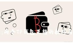 轻松搞定：两个TP钱包互转的技巧与操作指南