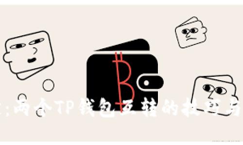 轻松搞定：两个TP钱包互转的技巧与操作指南