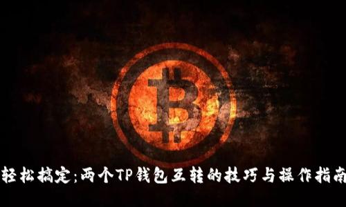 轻松搞定：两个TP钱包互转的技巧与操作指南