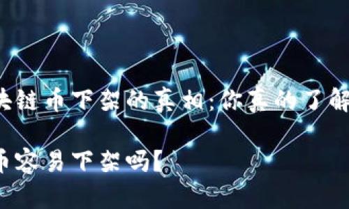 有关区块链币下架的真相：你真的了解风险吗？

区块链币容易下架吗？