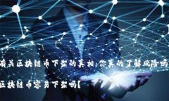 有关区块链币下架的真相：你真的了解风险吗？