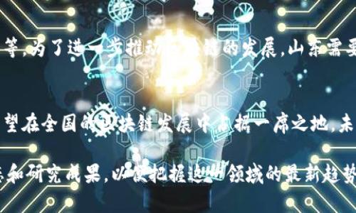 区块链技术在中国的发展迅速，山东省作为一个重要的经济大省，也在区块链领域不断探索和创新。以下是关于山东区块链的一些最新消息和动态。

山东推动区块链技术的应用
近年来，在政府的积极推动下，山东省对区块链技术的应用进行了深入的研究与实践。多个地方政府和机构认识到区块链在数字经济、金融、物流等领域的潜力，纷纷设立专门的区块链研究中心，推动区块链落地实施。政府的政策扶持和资金支持为企业的创新发展提供了良好的环境。

重点项目和企业案例
山东省内一些企业已积极投身于区块链项目的开发。例如，某大型企业集团结合区块链技术，开发了基于食品追溯的应用系统，可以帮助消费者查明产品的来源和流通过程，大大提升了食品安全的透明度与信任度。此外，山东的农业、医疗等领域也开始探索利用区块链技术提升效率和安全性。

政策支持与产业布局
山东省委、省政府发布了一系列政策措施，以推动区块链产业的发展。这些政策涵盖了技术研发、人才培养、市场应用等多个方面，助力形成一个完整的区块链生态体系。在这样的背景下，山东的区块链产业正在逐步成型，并形成了包括技术提供商、应用开发商及服务提供商的完整产业链。

学术界的参与与人才培养
区块链技术的发展离不开人才的培养，山东的高等院校也在积极响应这一趋势。多所高校开设了区块链相关的课程，并与企业合作开展实践性项目。这不仅为学生提供了宝贵的实践经验，也为企业输送了新鲜的人才力量，形成了校企合作的良性循环。

面临的挑战与未来展望
尽管山东在区块链领域取得了一定的成果，但依然面临一些挑战。这包括技术标准的缺失、市场认知度不高、监管政策的滞后等。为了进一步推动区块链的发展，山东需要在这方面加强研究与探索，通过行业标准的制定与完善，推动行业的健康、有序发展。

总结
总的来说，山东省在区块链技术的探索与应用上已经迈出了坚实的一步。随着政策的支持、技术的进步和人才的培养，山东有望在全国的区块链发展中占据一席之地。未来，山东不但会进一步推动区块链技术在更多领域的应用，也将在全球范围内提升其数字经济的竞争力和影响力。

以上是针对山东区块链最新动态的总结与分析。如果你对区块链技术的应用和发展有更深的兴趣，可以关注相关的行业动态和研究成果，以便把握这一领域的最新趋势。