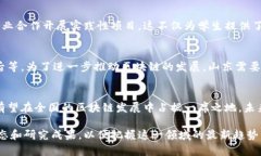 区块链技术在中国的发展迅速，山东省作为一个