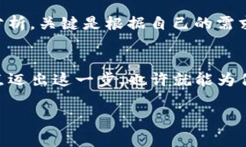   如何轻松搞定TP钱包下载与使用：一步步教你避免常见误区 / 
 guanjianci 区块链, 数字钱包, TP钱包 /guanjianci 

引言：数字资产的管理革命
在这个信息化飞速发展的时代，数字资产的管理显得越来越重要。特别是在区块链技术广泛应用的今天，拥有一个可靠的数字钱包，像TP钱包，成为了加密货币投资者必不可少的工具。TP钱包，不仅支持多种数字资产存储，同时拥有用户友好的界面，使得新手也能轻松上手。但对于很多人来说，下载和使用TP钱包依然是一个挑战。本文将从头到尾带你了解如何下载和使用TP钱包，确保你在数字资产的管理过程中游刃有余。

步骤一：选择合适的平台
首先，你需要确保自己选择的平台是可靠的。TP钱包支持在安卓和iOS设备上下载，因此你可以直接访问TP钱包的官方网站，或者在你的手机应用商店中搜索“TP钱包”。下载应用时，切忌随意点击不明链接或下载非官方版本，以免遭遇钓鱼网站或恶意软件的攻击。记得，安全永远是第一位的。

步骤二：注册账号
一旦下载完毕，你需要注册一个新账号。打开TP钱包应用，你会看到一个注册页面，按照提示填写相关信息。不同于传统的应用程序，TP钱包会要求你设置一个强密码。同时，它还会生成一个助记词，这是恢复账户的重要信息，务必将其妥善保管，不要和他人分享。这些步骤可以确保你的资产安全，避免不必要的损失。

步骤三：了解TP钱包的界面
在你注册完成后，就可以开始探索TP钱包的界面了。界面的设计通常直观易懂。首页会显示你的资产总览，包括各种数字货币的余额，以及最近的交易记录。把时间花在熟悉这个界面上，了解各个功能的位置，能够让你在未来的使用中更加高效。

步骤四：如何进行充值
使用TP钱包前，你当然需要充值。在首页，找到“充值”或“添加资产”的选项。TP钱包支持多种充值方式，包括通过交易所转账、直接购买或其他方式。选择适合自己的充值方式，按照系统的提示操作。在处理任何数字资产的付款时，要小心谨慎，保持细心。

步骤五：进行交易
充值完成后，你就可以开始进行交易了。无论是发送还是接收资金，这里都有详细的步骤。你需要输入接收方的地址，金额，以及确认支付。在这个过程中，请记住务必仔细审查地址，任何输入错误都可能导致有效资产的损失。同时，可以考虑小额测试转账，以确保操作正常。

步骤六：资产管理与安全设置
关注资产管理是保证你成功投资的关键。TP钱包允许你查看资产的涨跌情况、各个币种的详情等。在“设置”界面中，你甚至可以启用双重认证功能，以进一步提升安全性。再者，定期更新密码，查看历史交易记录，都是保持账户安全的有效手段。

针对不同用户的使用小贴士
对于新手用户来说，使用TP钱包可能有些不适应。别急，花一点时间学习如何使用它的功能，您会发现其实操作并不复杂；对于中高级用户，可以更深入的利用TP钱包的API接口来进行更复杂的交易分析。关键是根据自己的需求来选择适合的操作方式。此外，各种社区讨论与官方指导也是你学习的好途径。

总结：迈出数字资产管理的第一步
TP钱包以其便捷的使用方式和强大的功能受到越来越多用户的青睐。通过本文的详细步骤介绍，相信你已经对如何下载、注册并使用TP钱包有了更为清晰的了解。在这个充满机遇的数字时代，早一点迈出这一步，也许就能为你的财富管理开辟新的天地。

无论你是一个经验丰富的投资者，还是刚刚接触数字货币的新人，TP钱包都能成为你数字资产管理的得力助手。别再犹豫，立即下载TP钱包，开始你的加密资产之旅吧！