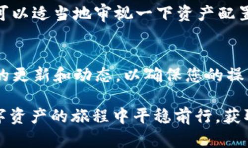    轻松一步，挑战复杂 —— 如何将火币上的TRX提币到TP钱包？ / 
 guanjianci  火币, TRX, TP钱包  /guanjianci 

引言：数字货币转移的挑战与机遇
在当今这个数字货币迅猛发展的时代，越来越多的人开始接触和投资虚拟资产。你或许已经在火币这样的平台上购买了TRX（波场币），但你是否曾面对过将这些资产安全转移到个人钱包的挑战？许多人都被繁琐的提币流程或不必要的手续费所困扰。有时候，清晰的步骤和有效的指引可能是您所需的答案。本文将带您一步步了解如何将火币上的TRX提币到TP钱包，解锁这项简单的操作。

第一步：前期准备—确保所有必要条件到位
在您正式进行提币操作之前，有几个准备步骤是必不可少的。首先，确保您的TP钱包已经创建并能正常使用。TP钱包是一个支持波场（TRON）及其代币的多链钱包，用户可以方便地接收、存储和管理他们的数字资产。您可以从官方网站或各种应用商店下载并安装它，确保钱包的安全性。

其次，确保您已经完成了火币交易所的身份认证，且您的账户余额足以涵盖提币的最低限额。此外，了解火币的提币手续费也是非常重要的，以便您在操作时不至于设定过低的提现金额。一般来说，TRX的提币手续费相对较低，这让用户在转移资产时感到安心。

第二步：登录火币——寻找提币功能
无论是用电脑还是手机登录，操作界面大多是比较友好的。进入之后，您可以找到一个标有“钱包”或“资产”的选项。点击进入后，您会看到各种数字货币的列表。在这其中，找到TRX这一选项，并点击进入。在这里，您可以看到您当前TRX的余额及相关的操作选项。

提币的过程往往是复杂且充满风险的。然而，火币为用户提供了清晰明了的操作界面，您只需找到“提币”或“提现”选项即可。点击后，系统会引导您进入提币界面，您将需要输入一些关键信息。

第三步：获取TP钱包地址——确保安全无误
在提币界面，系统要求您输入目标地址，也就是您的TP钱包地址。为了确保资金安全，强烈建议您仔细核对钱包地址的准确性。错误的地址可能导致资产永远丧失。

获取TP钱包地址其实非常简单。在您的TP钱包中，找到“接收”或类似选项，进入后您会看到一个以TRX为标识的地址。在这一阶段，您可以选择将地址复制到剪贴板，或手动输入到火币指定区域。然而，如果通过手动输入，务必要保持高度专注，以防出现错误。

第四步：输入提币金额——理智决策，谨慎操作
在填写完钱包地址后，接下来就是提币金额的输入了。在这一步，重要的是要遵循火币平台所设定的提币最低限额，并考虑到提币手续费的影响。在决定了提币金额后，检查一次，确保所有信息的准确性。

在此阶段，您还可能需要进行额外的安全验证，例如输入验证码、双重身份验证等，以确保您的账户不受未经授权的访问。这些安全措施虽然稍显繁琐，但却是保护您资金安全的必经之路。

第五步：确认提币——期待资金到账的时刻
在核对无误后，点击确认提币。火币平台会提示您操作是否成功，通常情况下，您将会收到成功提币的提示。提币完成后，您会看到提币状态更新为“处理中”，这表明您的资金正在转移中，虽然通常情况下到账的速度较快，但具体时间可能会因网络拥堵而有所不同。

在此过程中，不妨查看一下区块链浏览器，输入您的TRX地址，监控资金状态。这样一来，无论是为了安心还是为了确认，都能让您对交易过程心中有数。

第六步：在TP钱包中确认收到TRX——喜悦的收获
一旦提币成功并到账，您就可以在TP钱包中看到您的TRX余额增加。在钱包界面，更新后的余额会清晰显示，您可以对其进行管理，或者开始进行下一步的投资操作。而在这之前，也可以适当地审视一下资产配置，制定更合理的投资策略。

最后总结：小心驶得万年船
将TRX提币到TP钱包的过程实际上并不复杂，但每一个环节都需要您保持谨慎。无论是地址的准确性、金额的确认，还是身份验证，都不容小觑。此外，建议您定期关注火币及TP钱包的更新和动态，以确保您的操作始终符合最新的安全标准和交易指南。

在数字货币的世界中，安全稳固是保护财富的基础。在您的投资路途中，了解和掌握这些基本操作，能够让您更从容地应对财富管理的挑战。希望本篇指南对您有所帮助，助您在数字资产的旅程中平稳前行，获取更多的收益与快乐。