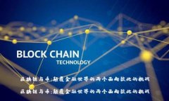 区块链与币：颠覆金融世界的两个面向彼此的挑