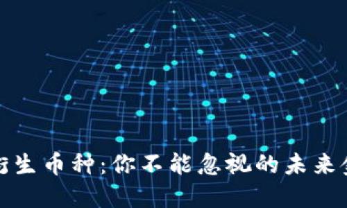 区块链衍生币种：你不能忽视的未来金融革命