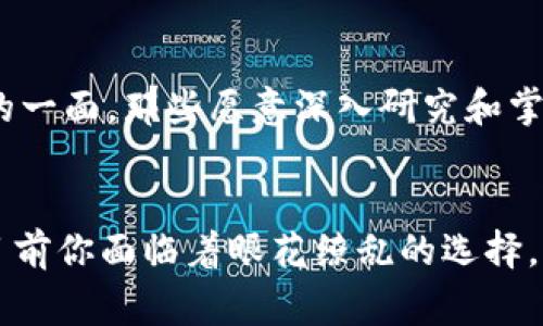 بوعل大币区块链：每个人都在说，你为何不能跟上潮流！/دھ料
区块链,数字货币,投资/guanjianci

引言：区块链的时代已经来临
在现今数字经济蓬勃发展的背景下，区块链技术无疑是一个极具革命性意义的概念。然而，当人们频繁谈论“区块链”这一术语时，许多普通消费者却仍然感到迷茫。事实上，区块链不仅仅是投资者的天堂，也是我们日常生活中不可忽视的一部分。每当大币（例如比特币、以太坊等）成为热门话题时，你自己是否也面临着选择的困惑？

区块链的本质是什么？
区块链技术，简单来说，就是一种分散的数据库。其中，数据被分组存储在“区块”中，并通过加密技术进行链接。每一个新的区块在信息确认后都会连接到前一个区块，形成一条无法更改的链条。这种技术的魅力在于它的透明性和安全性：任何有人参与网络的人，都能够查看链上的交易，但却无法随意修改已有记录。以这种方式保障的信息安全，让许多人在投资时感到更为安心。

大币为何火热？
大币的热度可以归结为多个因素。首先，数字货币作为新兴资产，带来了巨大的投资机会。另一个重要因素是全球经济的不确定性，使得许多投资者开始寻找可靠的避风港。而区块链技术的兴起，正好契合这一需求。通过大币投资，很多人渴望能在未来获得丰厚的回报。

参与大币区块链，如何选择最佳时机？
投资者在进入大币市场时，时机的把握是至关重要的。所谓“买入低点，抛售高点”，投资者需要敏锐地洞察市场消息和动态。这不仅仅意味着要密切关注市场价格，还需要了解一些关键指标，如市场情绪、新闻动态及技术分析等。随着越来越多的机构投资者进入这一市场，市场波动加大，对普通投资者来说，怎样选择最佳时机也就愈发重要。

如何降低投资风险？
风险管理是任何投资策略的重要组成部分，尤其是在如此波动的市场中。许多新手投资者因为缺乏对风险的认识而遭受损失。建议投资者采取分散投资策略，即不把全部资金投入某一或某几个大币，而是结合多种资产进行投资。此外，定期审查投资组合，并根据市场趋势进行及时调整，也是控制风险的重要措施。

区块链的未来：机遇与挑战并存
区块链技术虽然前景广阔，但仍面临着不少挑战。比如，技术本身的复杂性、监管政策的不确定性，以及市场的快速变化等，都是影响区块链未来发展的因素。然而，这也正是让这项技术更具吸引力的一面。那些愿意深入研究和掌握这一技术的人，将有可能交换到更多的机遇甚至成就。

总结：参与区块链的必要性与风险
在数字经济快速发展的今天，无论是普通消费者还是投资者，都应该对区块链有一个清晰的认知。正如信息技术改变了我们的生活方式一样，区块链将继续深刻影响我们自身与世界的关系。或许目前你面临着眼花缭乱的选择，但只要勇于探索并合理布局，总能在这场市场变革中找到属于自己的位置。尽管挑战重重，但我们也必须看到，坐享其成的可能性同样巨大。在大币区块链的潮流中，你准备好迎接未来的变化了吗？