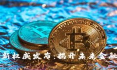 区块链网最新权威发布：揭开未来金融体系的面