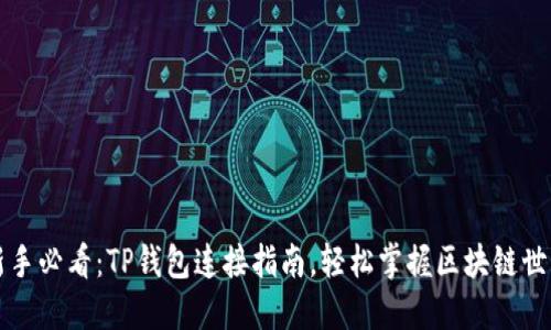 新手必看：TP钱包连接指南，轻松掌握区块链世界