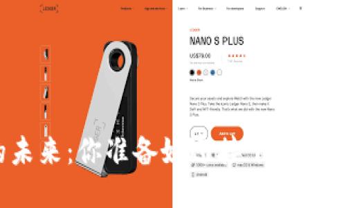 比特币区块链的未来：你准备好迎接下一轮的价格狂潮了吗？