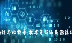 区块链与比特币：技术革新还是泡沫幻影？