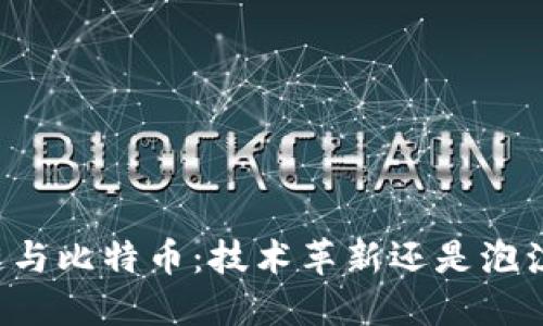 区块链与比特币：技术革新还是泡沫幻影？