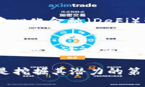 区块链技术的快速发展催生了许多不同类型的数字货币，每种货币都有其特定的用途和特点。在区块链的生态系统中，大家熟知的比特币和以太坊无疑是最具代表性的两种数字货币。然而，除了这两种货币外，还有大量其他的数字资产存在。本文将探讨一些主要的区块链货币，以及它们各自的特点和用途。

1. 比特币（Bitcoin）
比特币是全球第一个成功的加密货币，它由一位化名为中本聪的程序员在2009年创建。比特币的存在不仅启动了区块链革命，也让人们重新思考货币的本质。作为一种去中心化的数字货币，比特币的特点是有限的总供应量（2100万枚），这使得其具有抗通胀的特性。比特币的使用主要集中在支付和价值储存，其独特的分散性使得任何人都可以在不依赖中介的情况下进行交易。

2. 以太坊（Ethereum）
以太坊不仅是一种数字货币——以太（ETH），它还是一个去中心化的平台，允许开发者在其基础上构建和部署智能合约和去中心化应用（DApps）。以太坊的上市时间在比特币之后（2015年），但它很快成为了另一个区块链领域的领导者。以太坊为各种去中心化金融（DeFi）应用和非同质化代币（NFT）的流行奠定了基础，使其成为创新的热土。

3. 莱特币（Litecoin）
莱特币被称为“比特币的银”，是由查理·李于2011年创建的。莱特币在比特币的基础上做了一些改进，包括更快的区块生成时间和不同的加密算法（Scrypt）。这些特性使得莱特币在交易速度上相对比特币更加迅速，适合进行日常小额支付。此外，莱特币的总供应量也与比特币不同，设定为8400万枚。

4. 瑞波币（Ripple/XRP）
瑞波币的主要目标是为传统金融系统提供一个快速且低成本的跨境支付解决方案。与其他加密货币不同，瑞波币并不依赖于矿工，而是通过提供流动性解决汇款问题。它的协议允许银行和金融机构进行快速资金转移，并且其交易确认时间仅需几秒钟。XRP作为瑞波网络的原生代币，旨在充当中介货币，以便在不同货币之间实现快捷的转换。

5. 比特币现金（Bitcoin Cash）
比特币现金源于比特币的分叉，旨在提升交易速度和降低交易费用。比特币现金的区块大小为8MB，与比特币的1MB相比，可以处理更多的交易。这种改进使得比特币现金在应对高交易量时更加高效，旨在实现比特币最初的愿景，即作为一种日常支付手段。

6. 柚子币（EOS）
柚子币是一个极具规模的区块链平台，旨在为DApps的开发提供支持。它的设计意在解决其他平台在可扩展性方面的缺陷。柚子币的共识机制使其可以处理每秒数千笔交易，而这一能力使得开发者能够构建高效的应用。此外，柚子币在使用上的灵活性使得用户无需支付高额手续费，从而更容易参与区块链生态体系。

7. 波卡（Polkadot）
波卡是一个多链网络，旨在实现不同链之间的互联互通。它通过平行链和中继链的结构，允许各种区块链在同一网络中运行并分享信息。波卡的目标是创建一个更具互操作性的区块链环境，使得开发者能够更方便地创建和部署自己的链，从而促进整个生态系统的合作与发展。

8. Chainlink（LINK）
Chainlink是一个去中心化的预言机网络，旨在将外部数据引入区块链。智能合约需要外部信息（如天气、价格等）来触发条件，而Chainlink则提供了一种安全的方式，确保这些信息可以被信任并准确引入。Chainlink的广泛应用，使得无数DApp能够实现实际应用场景，提高了智能合约的实用性。

9. 狗狗币（Dogecoin）
狗狗币起初作为一种玩笑货币而诞生，但随着社群的支持和一系列名人推广，它逐渐有了实际的价值。尽管狗狗币的技术特点与比特币相似，但它的交易费极低，并且每秒可处理的交易量相对较高。因此，狗狗币受到许多小额交易用户的青睐，尤其是在慈善捐款和小额支付上。

10. 稳定币（Stablecoins）
稳定币是一种与法定货币或其他资产挂钩的加密货币，旨在减少价格波动。例如，USDT（泰达币）是与美元1:1挂钩的稳定币，旨在为用户提供一个相对稳定的交易媒介。稳定币在去中心化金融（DeFi）生态系统中扮演了关键角色，使得用户能够在波动较大的市场中锁定价值。

结语
区块链数字货币的种类繁多，每一种货币都有其独特的使命和功能。虽然比特币和以太坊可能是最广为人知的存在，但其他数字货币也在区块链生态中扮演着重要角色。随着技术的进步与市场的变动，新型数字货币也将不断涌现，未来的区块链世界将更加丰富多彩。

通过对这些数字货币的了解，投资者和用户能够更好地选择适合自己的数字资产，参与到未来的金融革命中去。无论是作为投资目标，还是使用工具，了解各种数字货币的特性都将是挖掘其潜力的第一步。