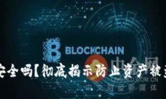 TP钱包安全吗？彻底揭示防止资产被盗的真相