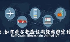 一次解决：如何将谷歌验证码轻松绑定到TP钱包？